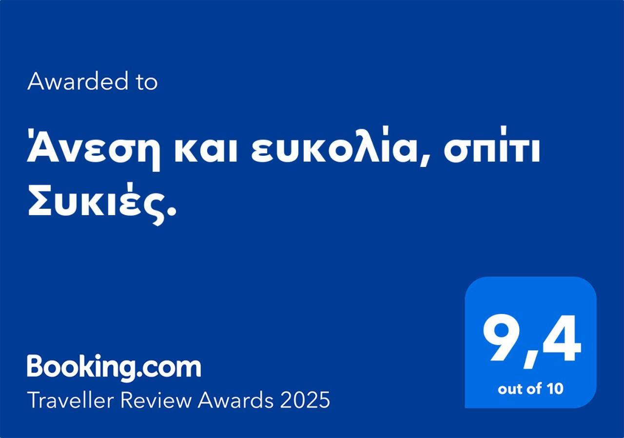Ferienwohnung Άνεση Και Ευκολία, Σπίτι Συκιές. Thessaloniki Exterior foto